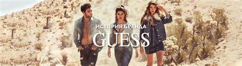 Происхождение бренда Guess