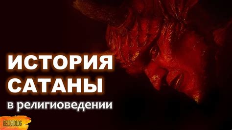 Происхождение дьявола и его имена