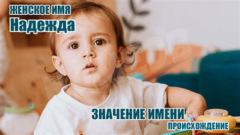 Происхождение имени "Надежда" и его значение