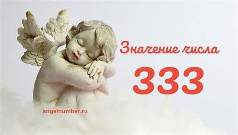 Происхождение и значение числа 333