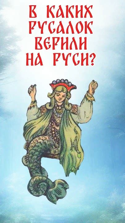 Происхождение и история русалок в России
