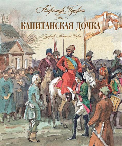 Происхождение молчания капитанской дочки