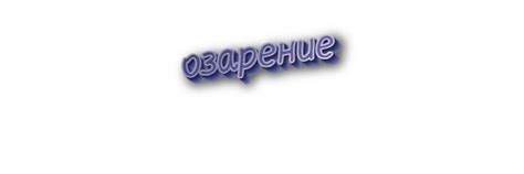 Происхождение слова "озарение"