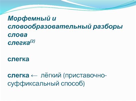 Происхождение слова "слегка"