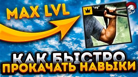 Прокачка навыков и модификаций