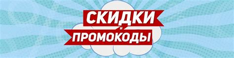 Промокоды и акции
