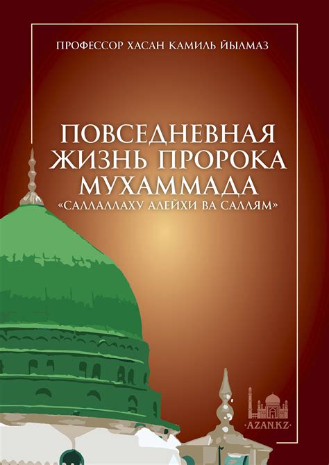 Пророк Мухаммад и его личная жизнь: удивительные факты