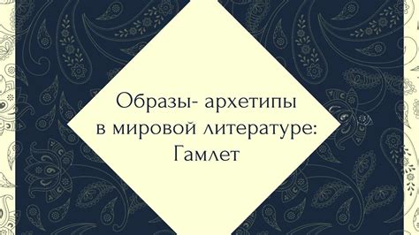 Пророческие образы в мировой литературе