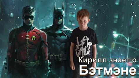 Просмотр фильмов и комиксов о Бэтмэне