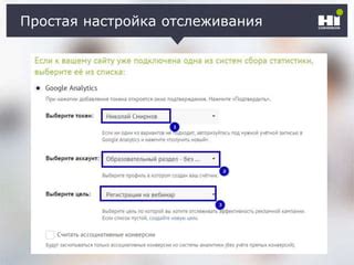 Простая настройка для отслеживания показателей в реальном времени