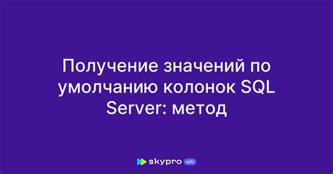 Простое руководство для установки значений по умолчанию в MySQL