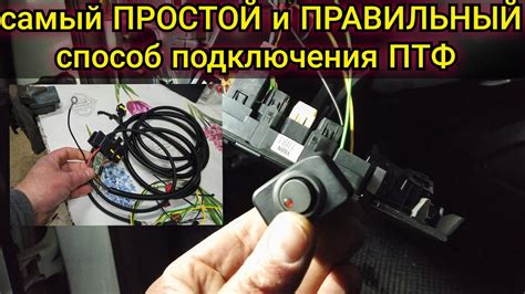 Простые приемы по установке туманок на автомобиль