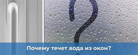Протечка окон во время дождя