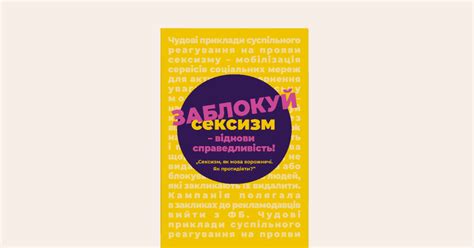 Противодействие сексизму