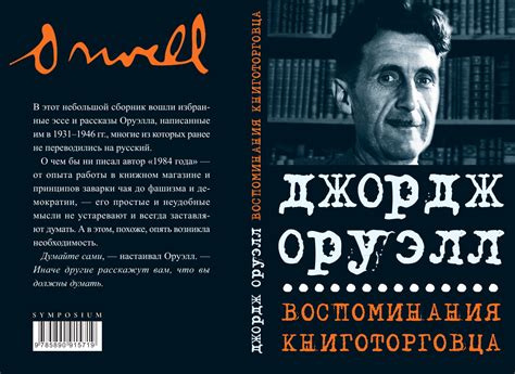 Противоречия в эссе и произведениях Оруэлла