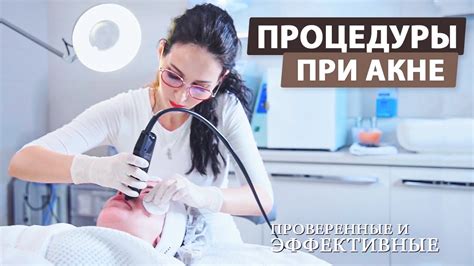 Профессиональные процедуры против прыщей