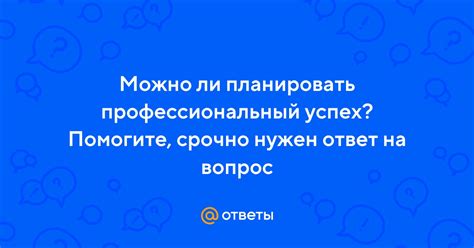 Профессиональный успех