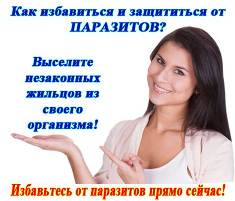 Профилактика и борьба с паразитами