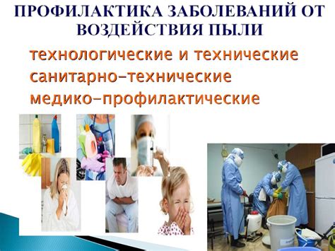 Профилактика и предотвращение пыли