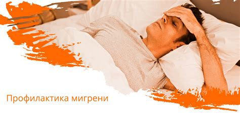 Профилактика мигрени и рекомендации для ее снижения