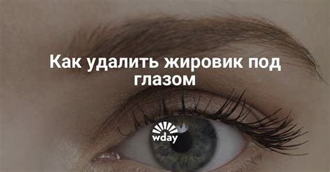 Профилактика появления жировика у глаза