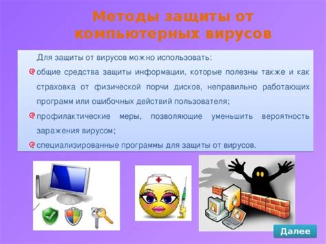 Профилактические меры для защиты от вирусных атак