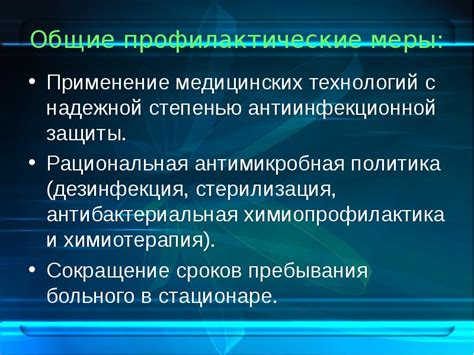 Профилактические меры и применение химикатов