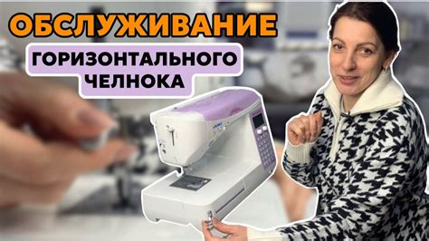 Профилактическое обслуживание челнока