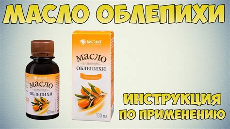 Профилактическое применение облепихового масла для ушей