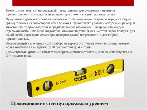 Профильный уровень и его применение для проверки стен