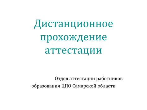 Прохождение аттестации