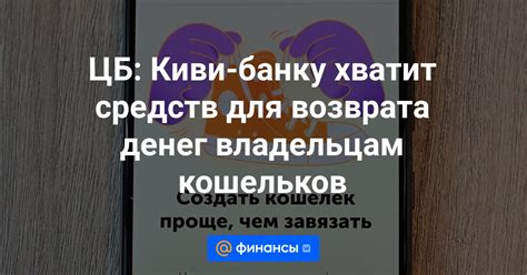 Процедура возврата денег от Киви Банк
