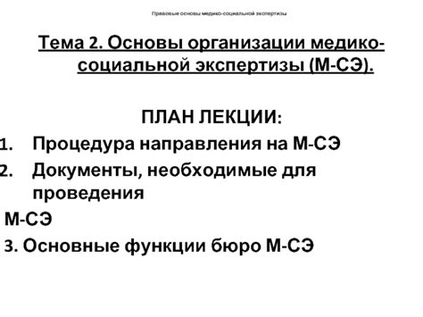 Процедура медико-социальной экспертизы
