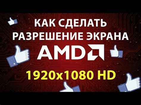 Процедура настройки разрешения 1920 на 1080