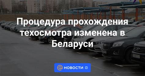 Процедура прохождения техосмотра