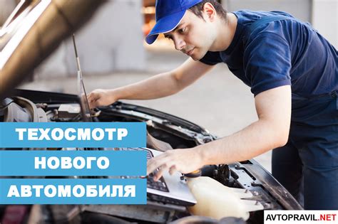 Процедура прохождения техосмотра и сроки