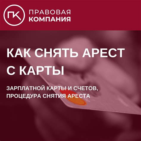 Процедура снятия ареста
