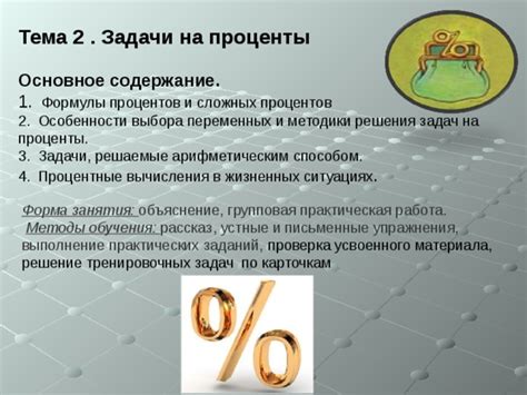 Процентные задачи: основные формулы и методы решения
