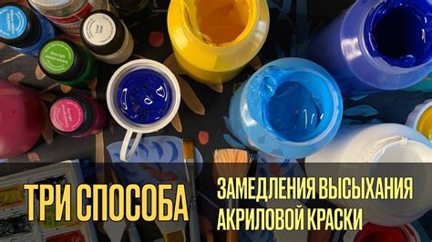 Процесс высыхания акриловой краски и особенности хранения