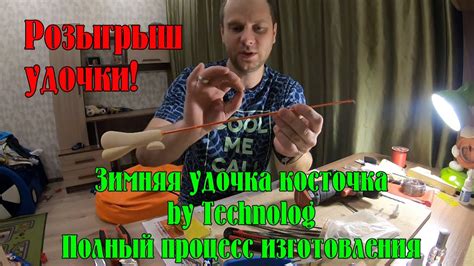 Процесс изготовления удочки