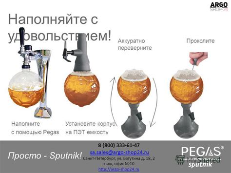Процесс налива пива с помощью Pegas