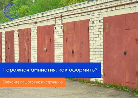 Процесс оформления гаражной амнистии