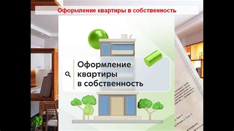 Процесс оформления квартиры в собственность