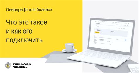 Процесс оформления овердрафта
