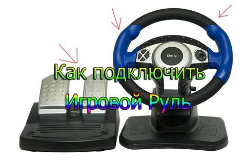 Процесс подключения руля к консоли Xbox или ПК