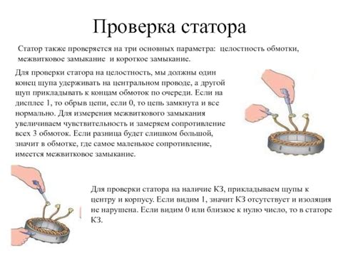 Процесс проверки статора