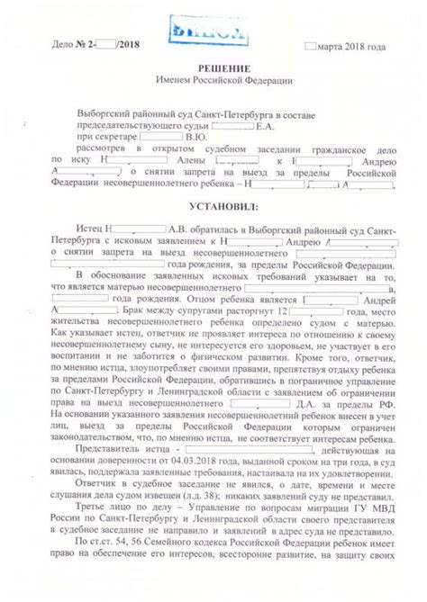 Процесс рассмотрения запроса на снятие запрета на выезд за границу