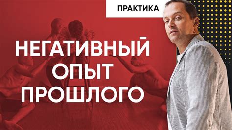 Прошлый негативный опыт