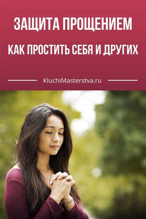 Прощение себя и других