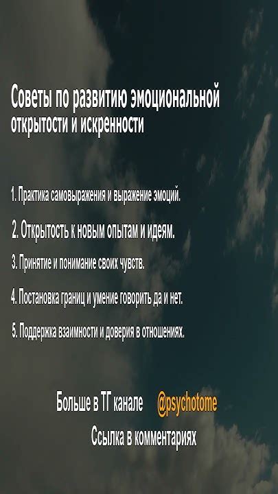 Проявить искренность и открытость